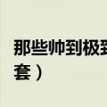 那些帅到极致的纳粹军服（纳粹军装最帅的一套）
