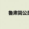 鲁肃简公是什么意思（鲁肃简公二事）