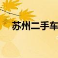 苏州二手车限迁政策（二手车限迁政策）