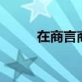 在商言商是什么意思（在商言商）