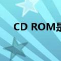 CD ROM是什么光盘（cd rom是什么）