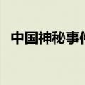 中国神秘事件录第二部（中国神秘事件录）