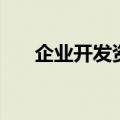 企业开发资质（房地产开发公司资质）