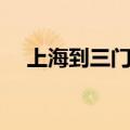 上海到三门峡防疫政策（上海到三门峡）