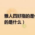 雅人四好指的是什么好在这读什么意思是什么（雅人四好指的是什么）