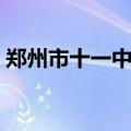 郑州市十一中高中部怎么样（郑州市十一中）