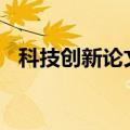 科技创新论文800字左右（科技创新论文）