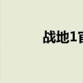 战地1官网打不开（战地1官网）