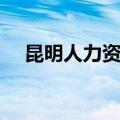昆明人力资源和保障局（昆明市人事局）
