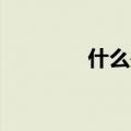 什么是千夫指（qq千夫指）