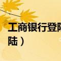 工商银行登陆网银显示签名失败（工商银行登陆）