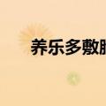 养乐多敷脸可以淡斑吗（养乐多敷脸）