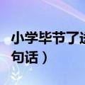 小学毕节了送给老师的一句话（送给老师的一句话）
