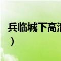 兵临城下高清完整版在线（兵临城下百度影音）