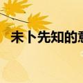 未卜先知的意思和造句（未卜先知的意思）
