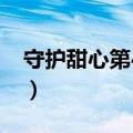 守护甜心第43集日文台词（守护甜心第43集）