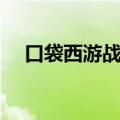 口袋西游战狂加点（口袋西游法皇加点）