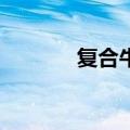复合牛皮是pu吗（复合牛皮）