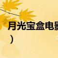 月光宝盒电影免费完整版视频（月光宝盒电影）