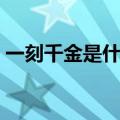 一刻千金是什么时候（一刻千金是什么意思）