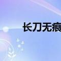 长刀无痕怎么样（长刀无痕好看吗）