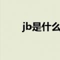 jb是什么意思骂人（jb是什么意思）