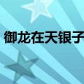 御龙在天银子比例咋算（御龙在天金子比例）