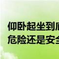 仰卧起坐到底要不要抱头（抱头式仰卧起坐时危险还是安全）