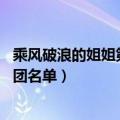乘风破浪的姐姐第二季名单30人（乘风破浪的姐姐第二季成团名单）