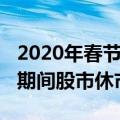2020年春节期间股市休市几天（2022年春节期间股市休市几天）