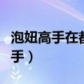 泡妞高手在都市未删减全文阅读（校园泡妞高手）