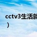 cctv3生活就是舞台mv（cctv3生活就是舞台）