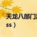 天龙八部门派boss掉什么（天龙八部门派boss）