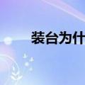 装台为什么叫装台（装台什么意思）