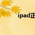  ipad正在运行软件如何进行清理