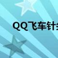QQ飞车针尖怎么样（qq飞车针尖黑帮）