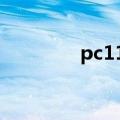 pc110注塑温度（pc 110）