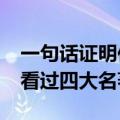 一句话证明你看过四大名著?（一句话证明你看过四大名著）