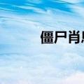 僵尸肖恩3部曲（僵尸肖恩插曲）