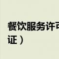餐饮服务许可证需要什么材料（餐饮服务许可证）
