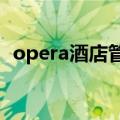 opera酒店管理系统不会英语的能不能操作