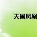 天国凤凰第二集（天国凤凰第二部）