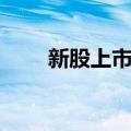 新股上市当天怎么买入（新股上市）