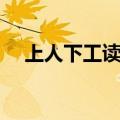 上人下工读什么字（上人下工是什么字）