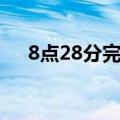 8点28分完整版是多长时间（8点28分）