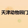 天津动物园门票优惠政策（天津动物园门票）