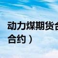 动力煤期货合约的涨跌停板幅度（动力煤期货合约）