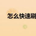 怎么快速刷动态评分（刷动态评分处罚）