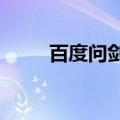 百度问剑还可以玩吗?（百度问剑）