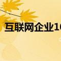 互联网企业100强名单（互联网企业100强）